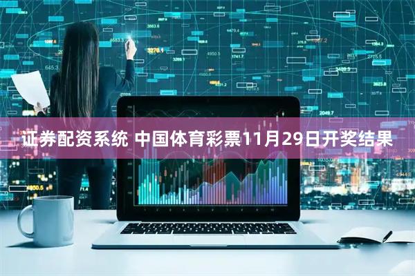 证券配资系统 中国体育彩票11月29日开奖结果