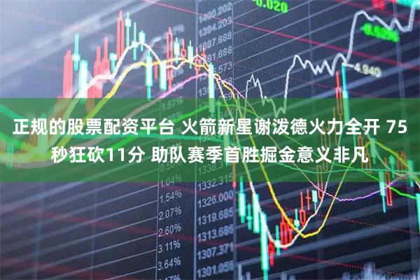 正规的股票配资平台 火箭新星谢泼德火力全开 75秒狂砍11分 助队赛季首胜掘金意义非凡