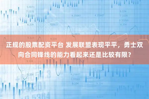 正规的股票配资平台 发展联盟表现平平，勇士双向合同锋线的能力看起来还是比较有限？
