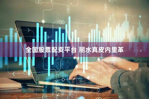 全国股票配资平台 丽水真皮内里革