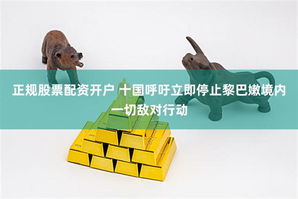 正规股票配资开户 十国呼吁立即停止黎巴嫩境内一切敌对行动